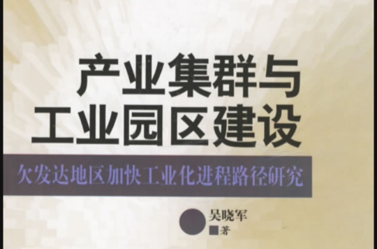 產業集群與工業園區建設