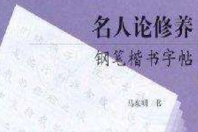 名人論修養鋼筆楷書字帖