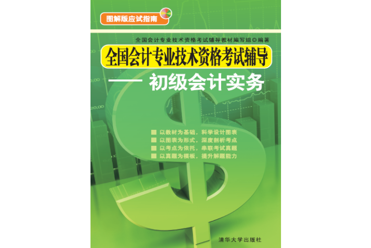 全國會計專業技術資格考試輔導——初級會計實務(2015年04月01日清華大學出版社出版的圖書)