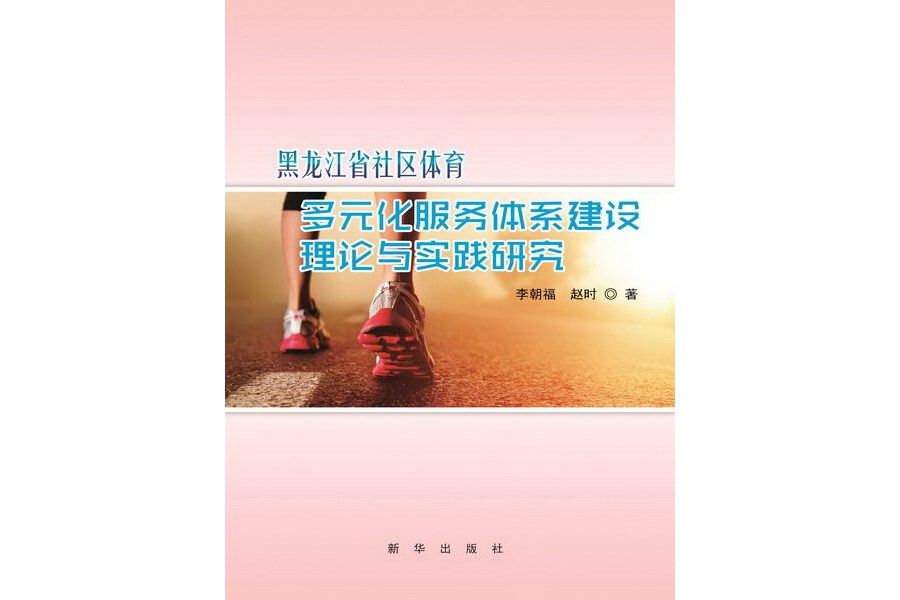 黑龍江省社區體育多元化服務體系建設理論與實踐研究