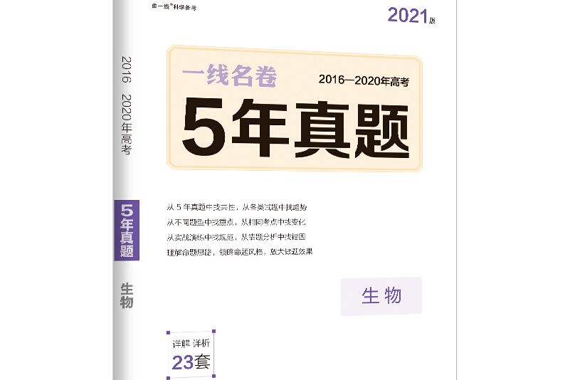 五三 5年高考真題 2019版一線名捲曲一線科學備考：生物