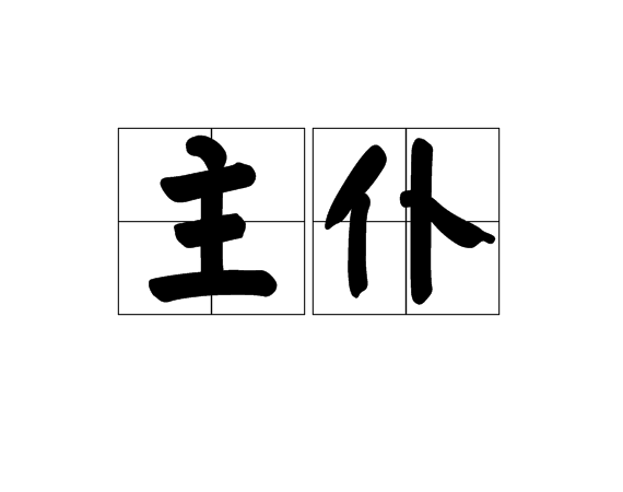 主僕(漢語詞語)