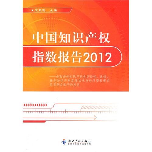 中國智慧財產權指數報告2012