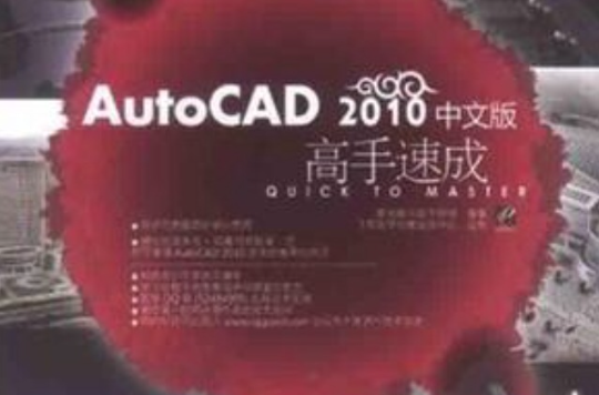 AutoCAD 2010中文版高手速成