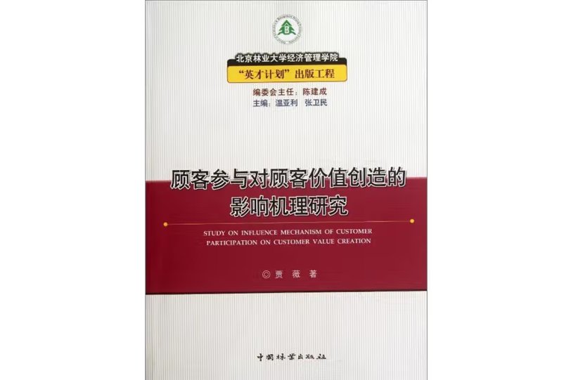 顧客參與對顧客價值創造的影響機理研究(2012年中國林業出版社出版的圖書)