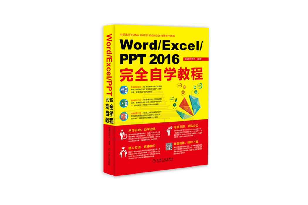 Word/Excel/PPT 2016 完全自學教程