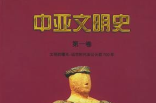 中亞文明史（第1卷）