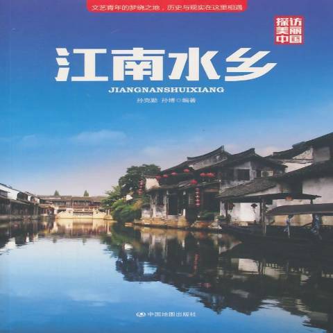 江南水鄉(2014年中國地圖出版社出版的圖書)