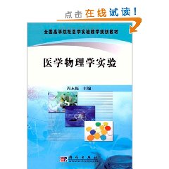 醫學物理學實驗(人民衛生出版社2009版-冀敏)