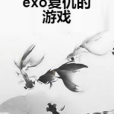 exo復仇的遊戲