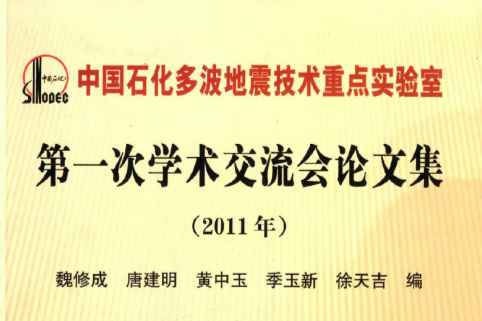 中國石化多波地震技術重點實驗室第一次學術交流會論文集