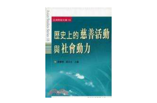 歷史上的慈善活動與社會動力