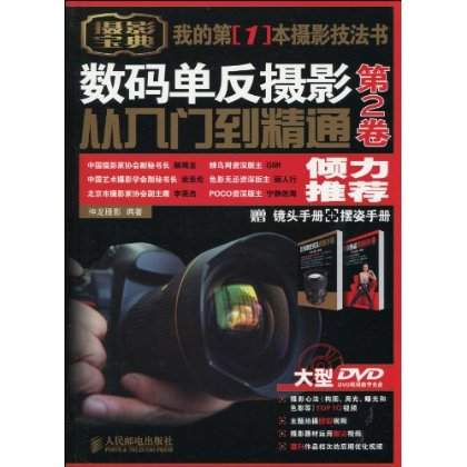 數碼單眼攝影從入門到精通(數碼單眼攝影從入門到精通第2卷)