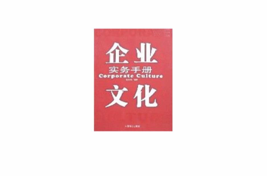 企業文化實務手冊