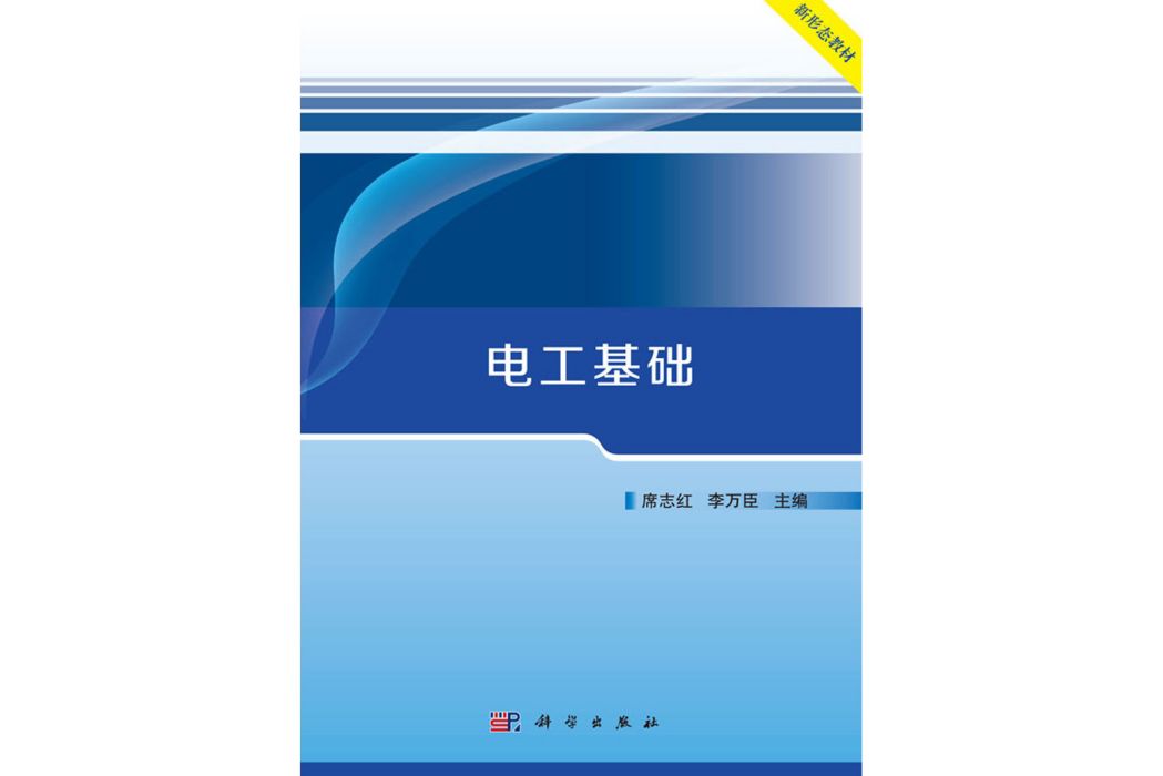 電工基礎(2018年科學出版社出版的圖書)