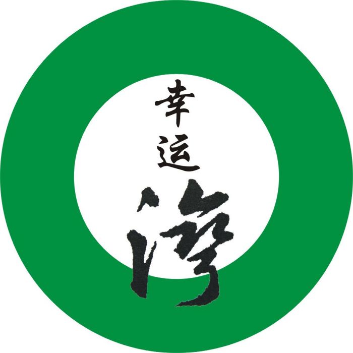 幸運灣