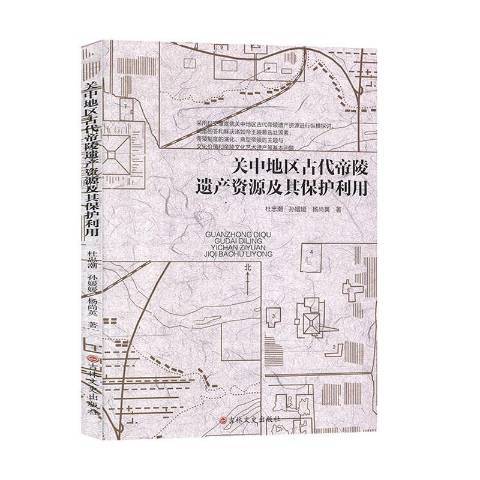 關中地區古代帝陵遺產資源及其保護利用