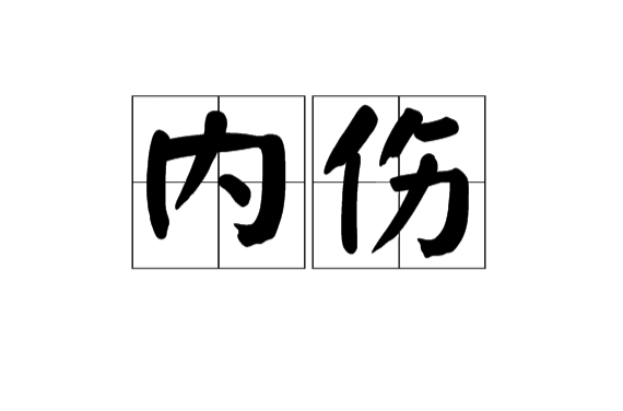 內傷(醫療名詞)