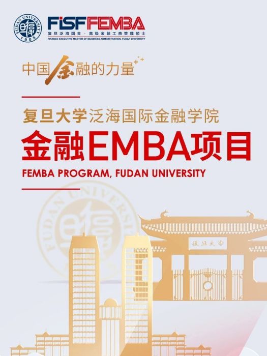 復旦大學泛海國際金融學院金融EMBA項目