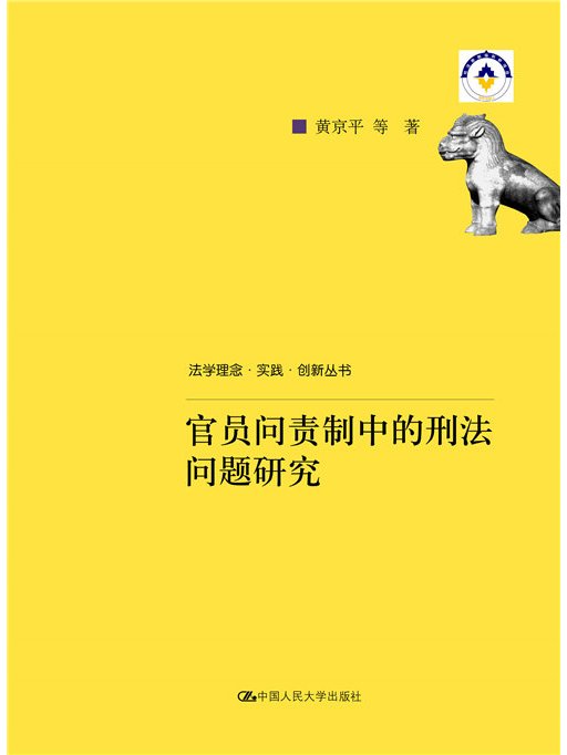 官員問責制中的刑法問題研究