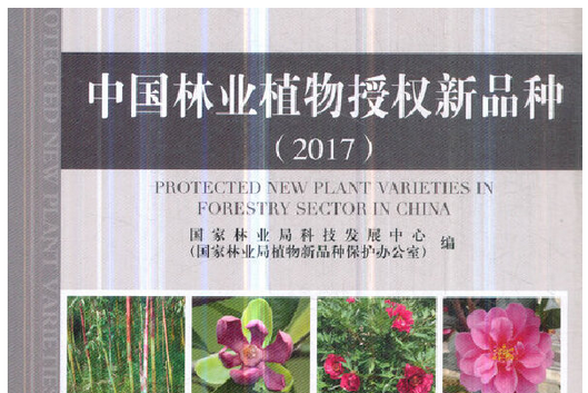 中國林業植物授權新品種(2018年中國林業出版社出版的圖書)