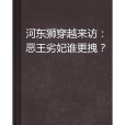 河東獅穿越來訪：惡王劣妃誰更拽？