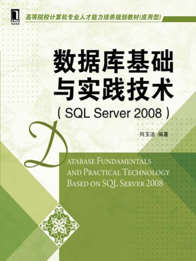 資料庫基礎與實踐技術(SQLServer2008)