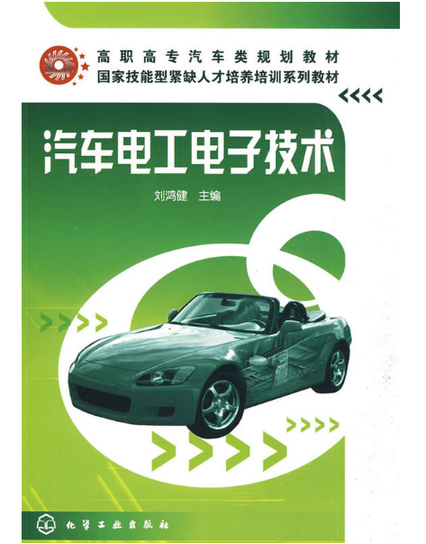 汽車電工電子技術(劉鴻健主編書籍)