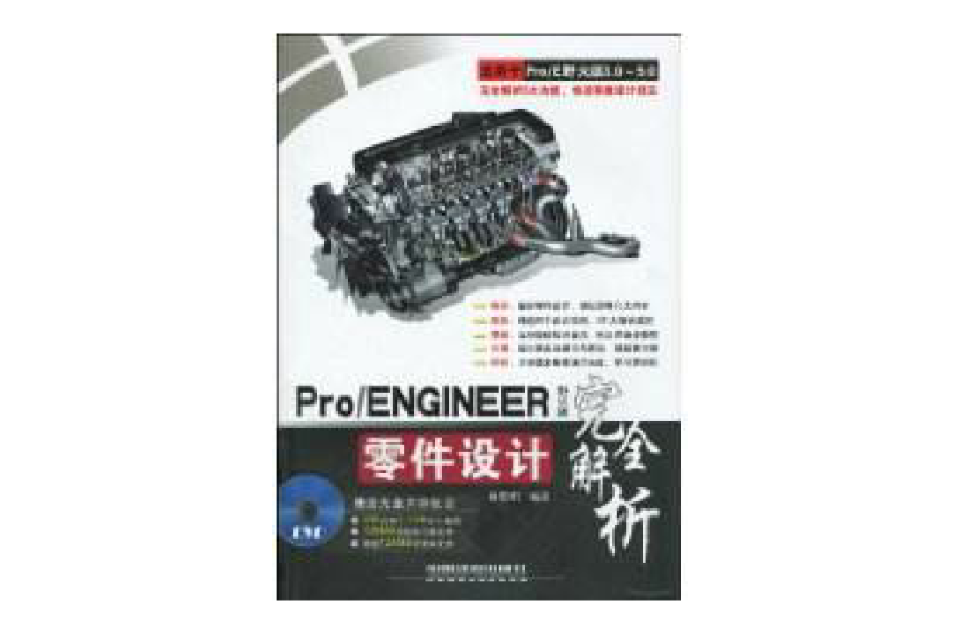 Pro/ENGINEER零件設計完全解析