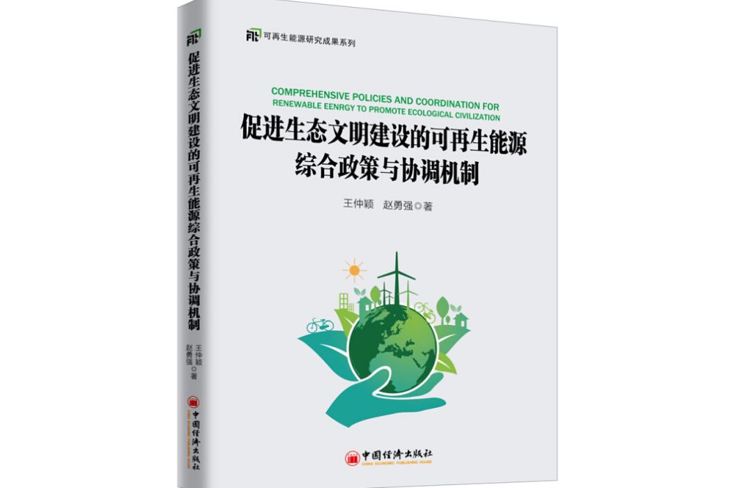 促進生態文明建設的可再生能源綜合政策與協調機制