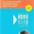 全新正版奧數教程高二年級單墫編