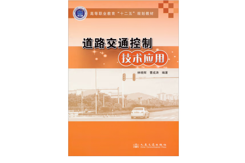 道路交通控制技術套用(2014年人民交通出版社出版的圖書)