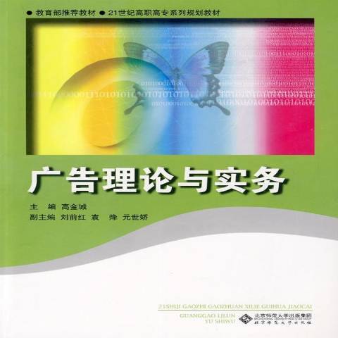 廣告理論與實務(2009年北京師範大學出版社出版的圖書)