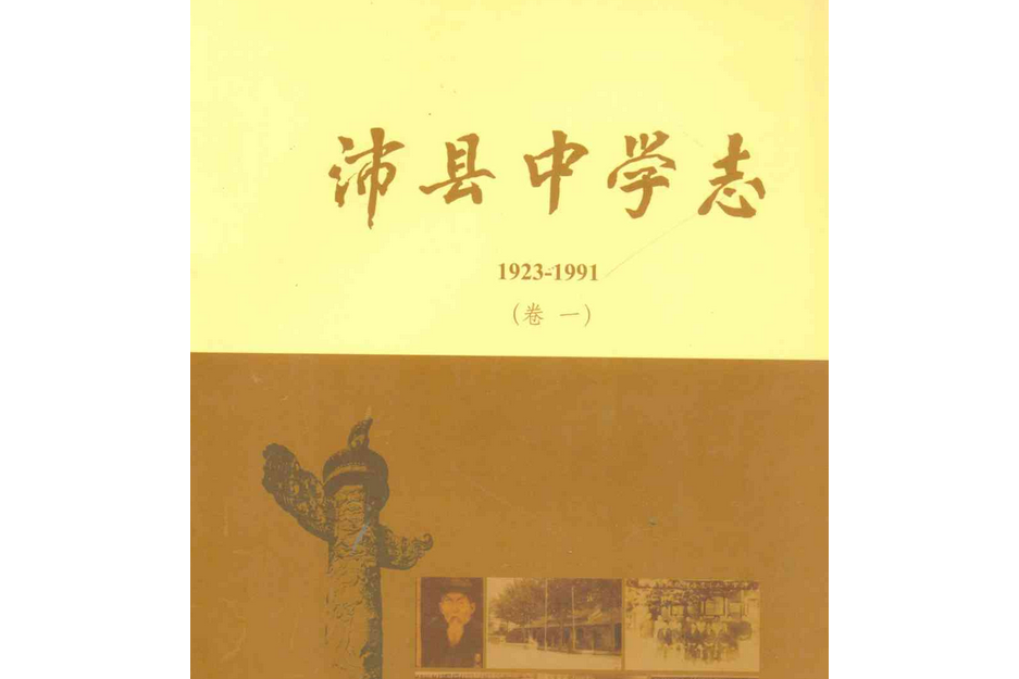 沛縣中學志(1923-1991)卷一