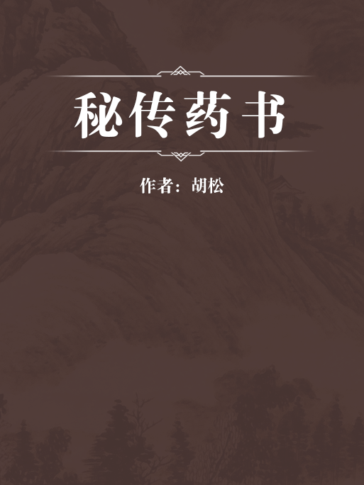 秘傳藥書