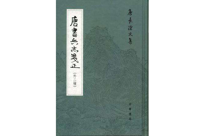 唐書兵志箋正(唐長孺文集：唐書兵志箋正)