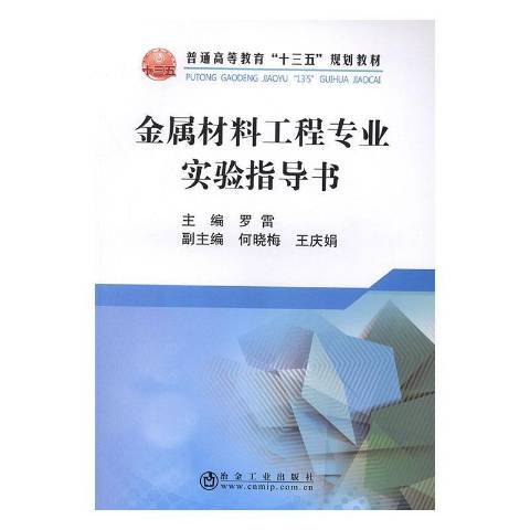 金屬材料工程專業實驗指導書