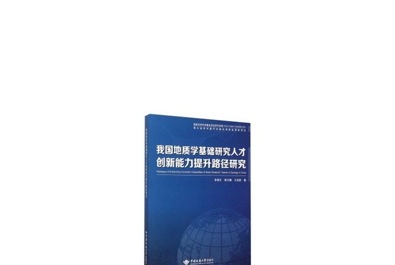 我國地質學基礎研究人才創新能力提升路徑研究