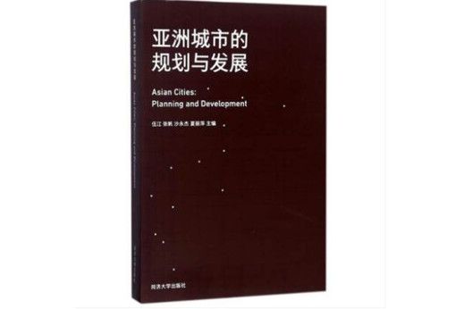 亞洲城市的規劃與發展