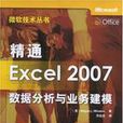 精通Excel2007：數據分析與業務建模