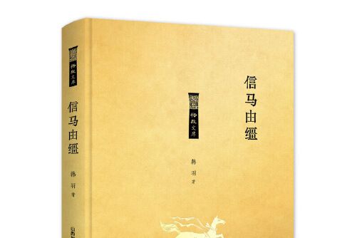 信馬由韁(2019年北嶽文藝出版社出版的圖書)