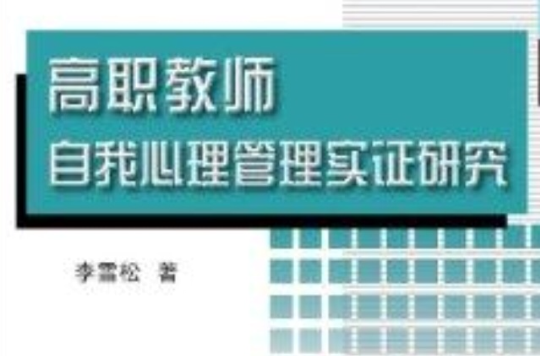 高職教師自我心理管理實證研究