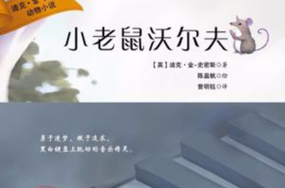 小老鼠沃爾夫(迪克·金·史密斯動物小說：小老鼠沃爾夫)