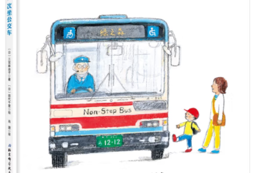 第一次坐公車(2019年北京科學技術出版社出版的圖書)