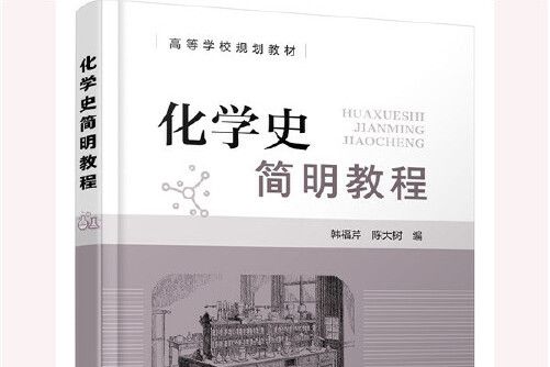 化學史簡明教程(2021年化學工業出版社出版的圖書)