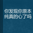 你發現你原本純真的心了嗎