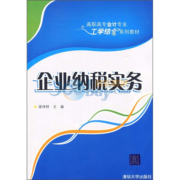 高職高專會計專業工學結合系列教材：企業納稅實務