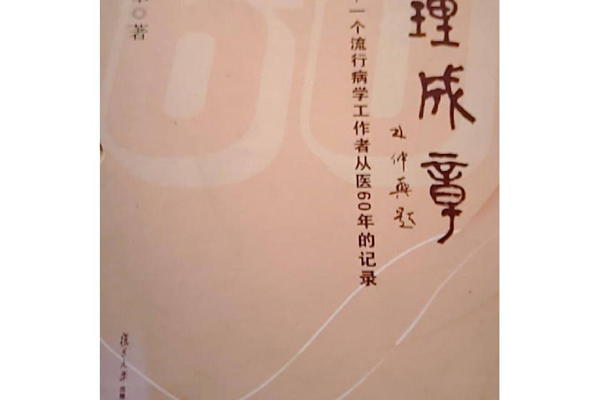 順理成章：一個流行病學工作者從醫60年的記錄