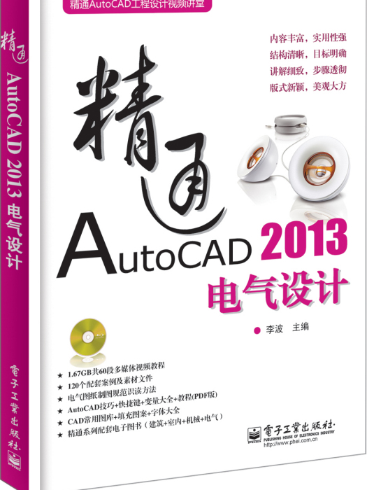 精通AutoCAD2013電氣設計（含DVD光碟1張）