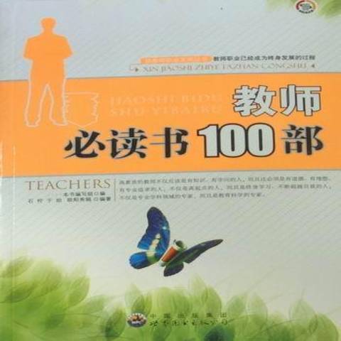 教師必讀書100部